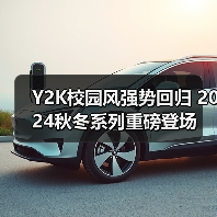 Y2K校园风强势回归 2024秋冬系列重磅登场（图4）