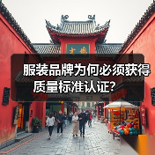 服装品牌为何必须获得质量标准认证？