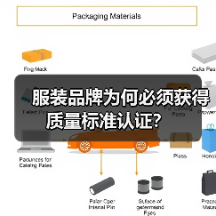 服装品牌为何必须获得质量标准认证?(图2) 服装品牌为何必须获得质量标准认证?(图2)