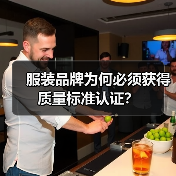 服装品牌为何必须获得质量标准认证?(图3) 服装品牌为何必须获得质量标准认证?(图3)