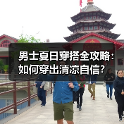 男士夏日穿搭全攻略:如何穿出清凉自信?(图3) 男士夏日穿搭全攻略:如何穿出清凉自信?(图3)