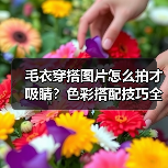 毛衣穿搭图片怎么拍才吸睛?色彩搭配技巧全解析(图2) 毛衣穿搭图片怎么拍才吸睛?色彩搭配技巧全解析(图2)