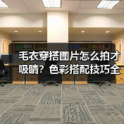 毛衣穿搭图片怎么拍才吸睛?色彩搭配技巧全解析(图4) 毛衣穿搭图片怎么拍才吸睛?色彩搭配技巧全解析(图4)