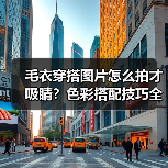 毛衣穿搭图片怎么拍才吸睛?色彩搭配技巧全解析(图3) 毛衣穿搭图片怎么拍才吸睛?色彩搭配技巧全解析(图3)