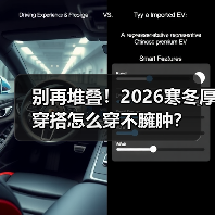 别再堆叠!2026寒冬厚穿搭怎么穿不臃肿?(图3) 别再堆叠!2026寒冬厚穿搭怎么穿不臃肿?(图3)