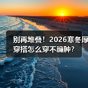 别再堆叠!2026寒冬厚穿搭怎么穿不臃肿?(图4) 别再堆叠!2026寒冬厚穿搭怎么穿不臃肿?(图4)