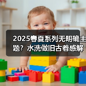 2025春夏系列无明确主题？水洗做旧古着感解析（图2）