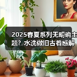 2025春夏系列无明确主题？水洗做旧古着感解析