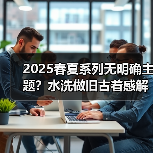 2025春夏系列无明确主题？水洗做旧古着感解析（图3）
