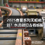 2025春夏系列无明确主题？水洗做旧古着感解析（图4）