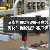 退货处理流程如何高效优化？揭秘提升客户满意度的实战技巧（图2）