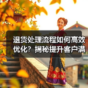 退货处理流程如何高效优化？揭秘提升客户满意度的实战技巧