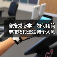 穿搭党必学：如何用简单技巧打造独特个人风格？