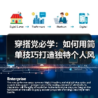 穿搭党必学:如何用简单技巧打造独特个人风格?(图3) 穿搭党必学:如何用简单技巧打造独特个人风格?(图3)