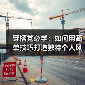 穿搭党必学:如何用简单技巧打造独特个人风格?(图4) 穿搭党必学:如何用简单技巧打造独特个人风格?(图4)