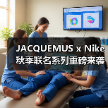 JACQUEMUS x Nike 秋季联名系列重磅来袭，Air Max 1 ’86三种配色抢滩发售