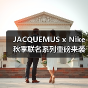 JACQUEMUS x Nike 秋季联名系列重磅来袭,Air Max 1 ’86三种配色抢滩发售(图3) JACQUEMUS x Nike 秋季联名系列重磅来袭,Air Max 1 ’86三种配色抢滩发售(图3)