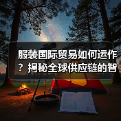 服装国际贸易如何运作？揭秘全球供应链的智慧布局