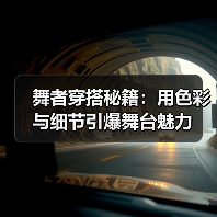 舞者穿搭秘籍：用色彩与细节引爆舞台魅力