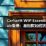Carhartt WIP Essentials型录：基础款如何玩转工装穿搭？（图2）