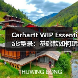 Carhartt WIP Essentials型录：基础款如何玩转工装穿搭？