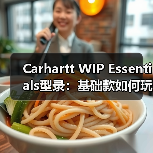 Carhartt WIP Essentials型录：基础款如何玩转工装穿搭？（图3）
