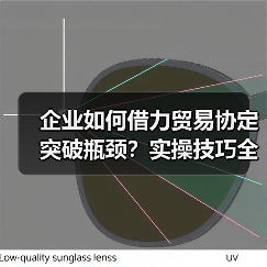 企业如何借力贸易协定突破瓶颈？实操技巧全解析