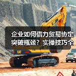 企业如何借力贸易协定突破瓶颈？实操技巧全解析（图2）