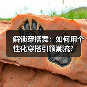 解锁穿搭舞:如何用个性化穿搭引领潮流?(图2) 解锁穿搭舞:如何用个性化穿搭引领潮流?(图2)