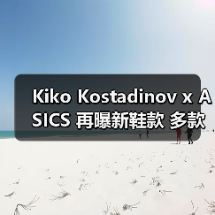Kiko Kostadinov x ASICS 再曝新鞋款 多款配色惊艳曝光(图2) Kiko Kostadinov x ASICS 再曝新鞋款 多款配色惊艳曝光(图2)