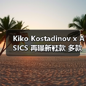 Kiko Kostadinov x ASICS 再曝新鞋款 多款配色惊艳曝光(图3) Kiko Kostadinov x ASICS 再曝新鞋款 多款配色惊艳曝光(图3)