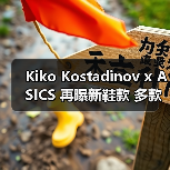 Kiko Kostadinov x ASICS 再曝新鞋款 多款配色惊艳曝光(图4) Kiko Kostadinov x ASICS 再曝新鞋款 多款配色惊艳曝光(图4)
