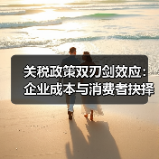 关税政策双刃剑效应：企业成本与消费者抉择的博弈（图1）