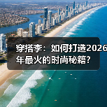 穿搭李:如何打造2026年最火的时尚秘籍?(图2) 穿搭李:如何打造2026年最火的时尚秘籍?(图2)