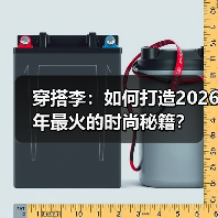 穿搭李:如何打造2026年最火的时尚秘籍?(图4) 穿搭李:如何打造2026年最火的时尚秘籍?(图4)