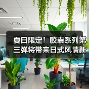 夏日限定!胶囊系列第三弹将带来日式风情新品(图1) 夏日限定!胶囊系列第三弹将带来日式风情新品(图1)