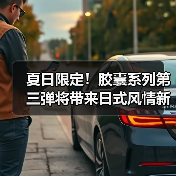 夏日限定!胶囊系列第三弹将带来日式风情新品(图2) 夏日限定!胶囊系列第三弹将带来日式风情新品(图2)