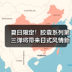 夏日限定!胶囊系列第三弹将带来日式风情新品(图4) 夏日限定!胶囊系列第三弹将带来日式风情新品(图4)