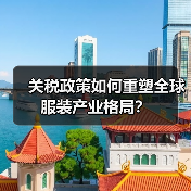 关税政策如何重塑全球服装产业格局？（图1）
