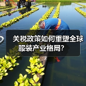 关税政策如何重塑全球服装产业格局？（图3）