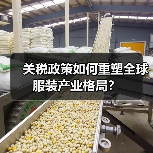 关税政策如何重塑全球服装产业格局？（图4）
