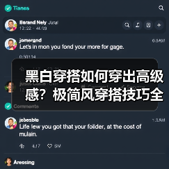 黑白穿搭如何穿出高级感?极简风穿搭技巧全解析(图1) 黑白穿搭如何穿出高级感?极简风穿搭技巧全解析(图1)