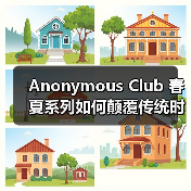 Anonymous Club 春夏系列如何颠覆传统时尚?(图2) Anonymous Club 春夏系列如何颠覆传统时尚?(图2)
