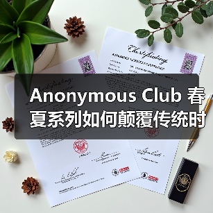 Anonymous Club 春夏系列如何颠覆传统时尚?(图1) Anonymous Club 春夏系列如何颠覆传统时尚?(图1)