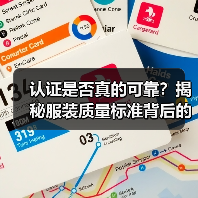 认证是否真的可靠?揭秘服装质量标准背后的信任密码(图1) 认证是否真的可靠?揭秘服装质量标准背后的信任密码(图1)