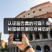 认证是否真的可靠?揭秘服装质量标准背后的信任密码(图3) 认证是否真的可靠?揭秘服装质量标准背后的信任密码(图3)