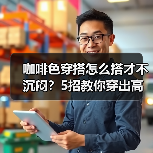 咖啡色穿搭怎么搭才不沉闷?5招教你穿出高级感(图1) 咖啡色穿搭怎么搭才不沉闷?5招教你穿出高级感(图1)