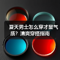 夏天男士怎么穿才显气质?清爽穿搭指南(图2) 夏天男士怎么穿才显气质?清爽穿搭指南(图2)