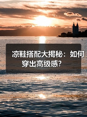 凉鞋搭配大揭秘:如何穿出高级感?(图2) 凉鞋搭配大揭秘:如何穿出高级感?(图2)