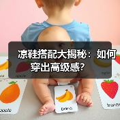 凉鞋搭配大揭秘:如何穿出高级感?(图3) 凉鞋搭配大揭秘:如何穿出高级感?(图3)